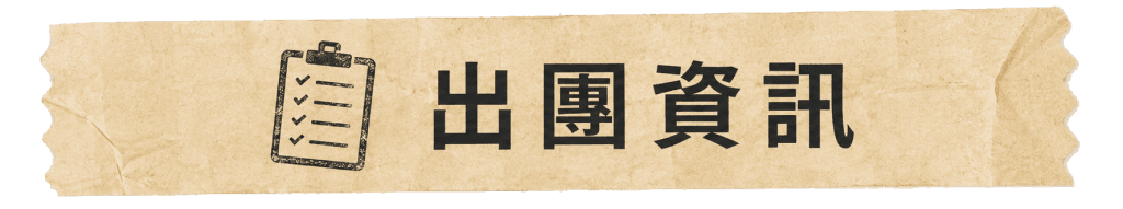 出團資訊